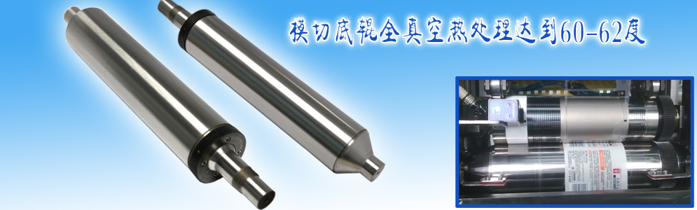 模切底輥全真空處理硬度達(dá)到60至62度
